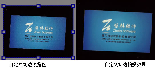 自定義切邊預覽區和自定義切邊拍攝效果