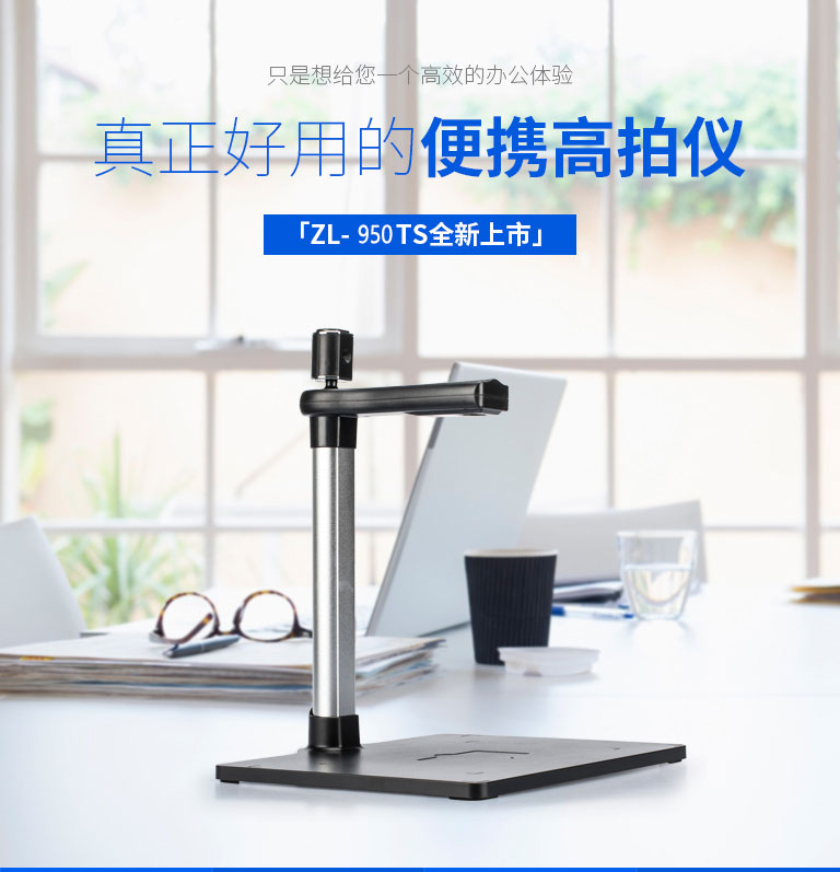 ZL-950TS，哲林高拍儀新品，高清晰