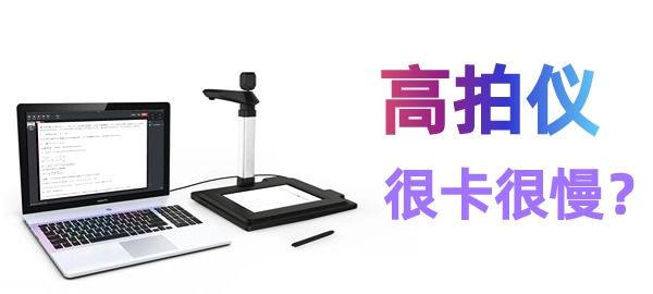 高拍儀掃描很慢很卡怎么辦？