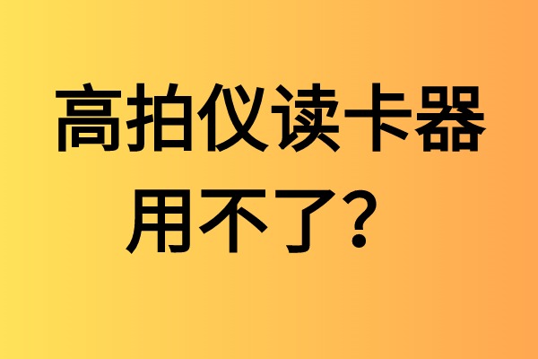 高拍儀讀卡器用不了？